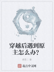 穿越后遇到原主怎么办?