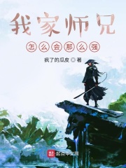 我家师兄怎么会那么强