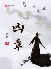 凶章