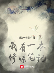 我有一本修炼笔记