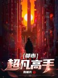 都市超凡高手唐斐