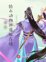 道观:给小动物讲道被直播