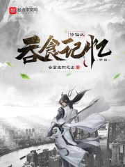 修仙从吞食记忆开始