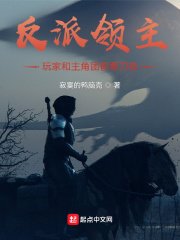 反派领主,玩家和主角团都要刀我
