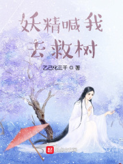 妖精喊我去救树