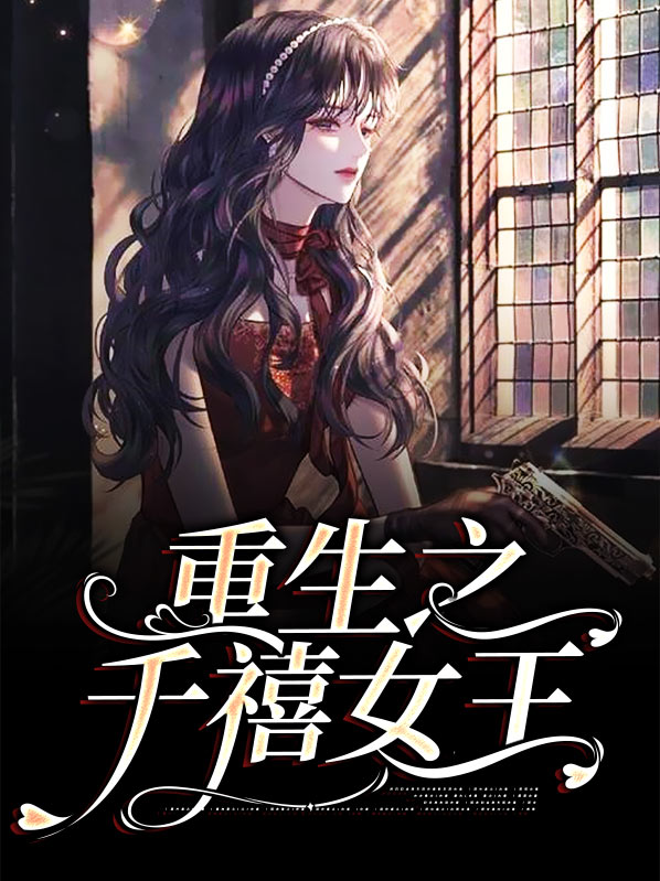 重生之千禧女王简随心
