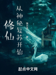 修仙从神秘复苏开始