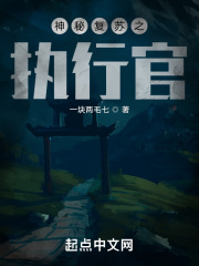 神秘复苏之执行官
