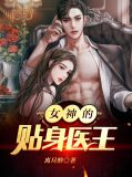 女神的贴身赘婿林羽周若兮