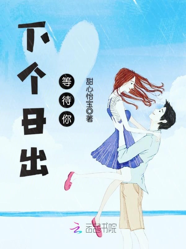 下个日出等待你