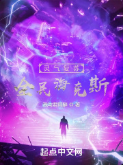灵气复苏:全民海克斯
