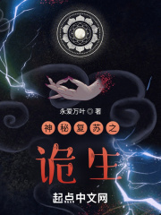 神秘复苏之诡生