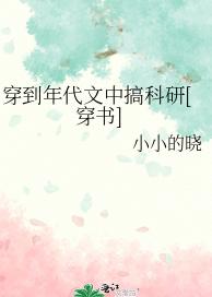穿到年代文中搞科研[穿书]