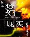 梦幻现实