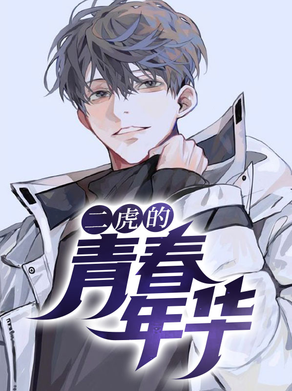 二虎的青春年华温如玉