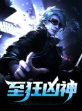 至狂凶神高成黎若姿
