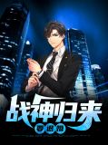战神归来要退婚林夏语