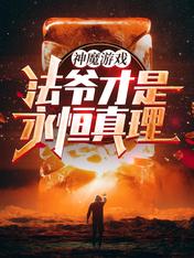 神魔游戏:法爷才是永恒真理!