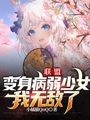 联盟:变身病弱少女,我无敌了