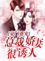 豪门盛宠:总裁娇妻很诱人