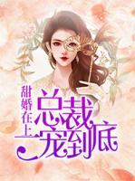 甜婚在上,总裁一宠到底