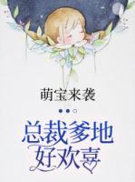 萌宝来袭:总裁爹地好欢喜