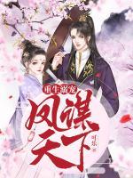 重生溺宠:凤谋天下