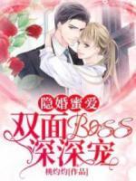隐婚蜜爱:双面boss深深宠