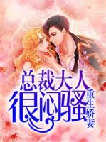 重生娇妻:总裁大人很闷骚