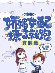 快穿:娇媚女配撩了就跑,真刺激