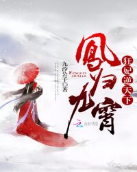 凤归九霄:狂妃逆天下