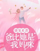 盛宠来袭:爸比,她是我妈咪!