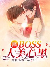 快穿系统:BOSS人美心黑