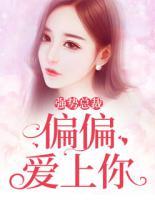 强势总裁:偏偏爱上你