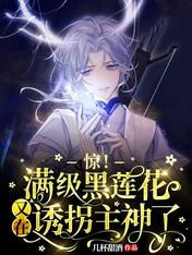 惊!满级黑莲花又在诱拐主神了