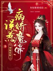 替嫁狂妃:误惹病娇魔帝
