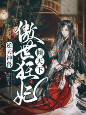 逆天神兽:傲世狂妃倾天下