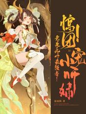 惊!团宠小师妹竟是九州最强者!