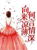 向来凉薄,何言情深