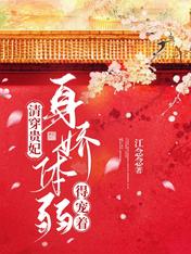 清穿贵妃身娇体弱,得宠着!