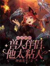 远古异世:兽人伴侣他太粘人