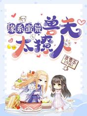 缘系蛮荒:兽夫太撩人
