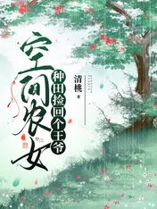 空间农女:种田捡回个王爷