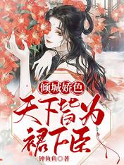 倾城娇色,天下皆为裙下臣!