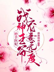 妙手医妃:战神王爷宠妻无度