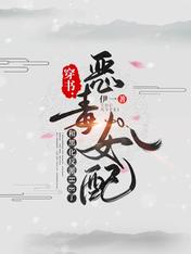 穿书:恶毒女配和黑化反派HE了