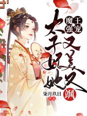 魔王强宠:太子妃她又美又飒