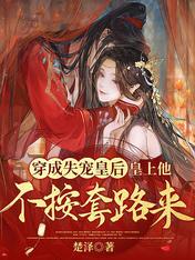 穿成失宠皇后,皇上他不按套路来
