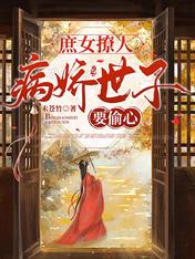 庶女撩人,病娇世子要偷心