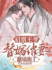 启禀王爷:替嫁俏妻翻墙跑了!